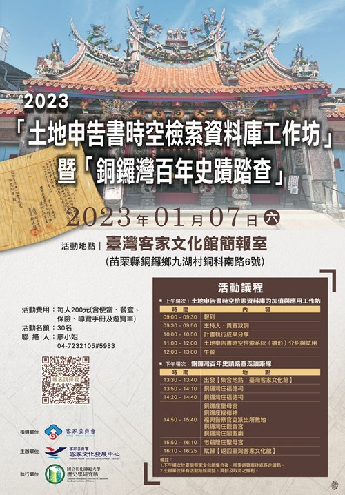 2023「土地申告書時空檢索資料庫工作坊」