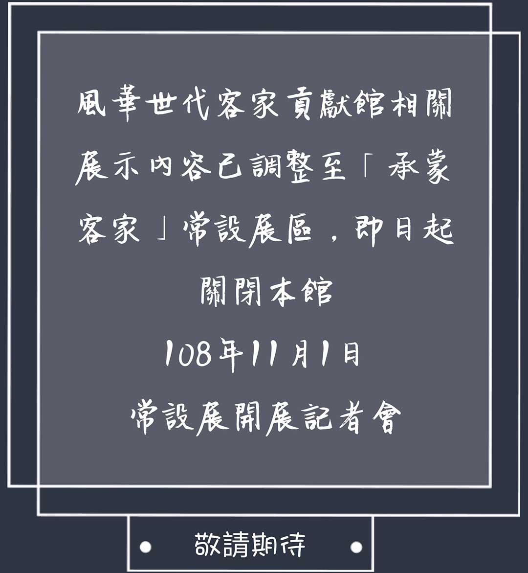 風華世代客家貢獻館相關展示內容調整公告