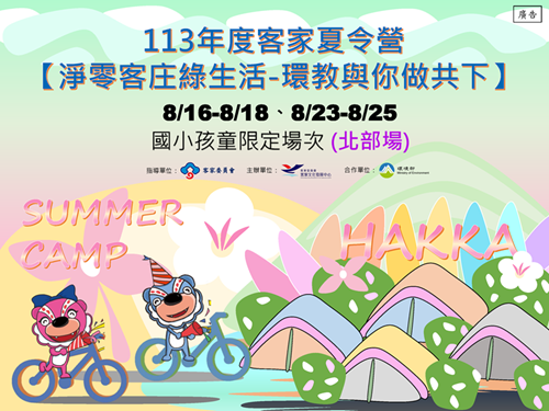 113年度客家夏令營【淨零客庄綠生活-環教與你做共下】國小孩童限定場次 (北部場)