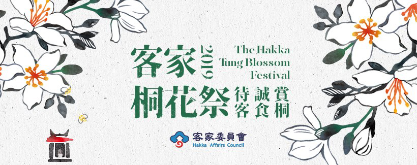 2019 客家桐花祭 banner