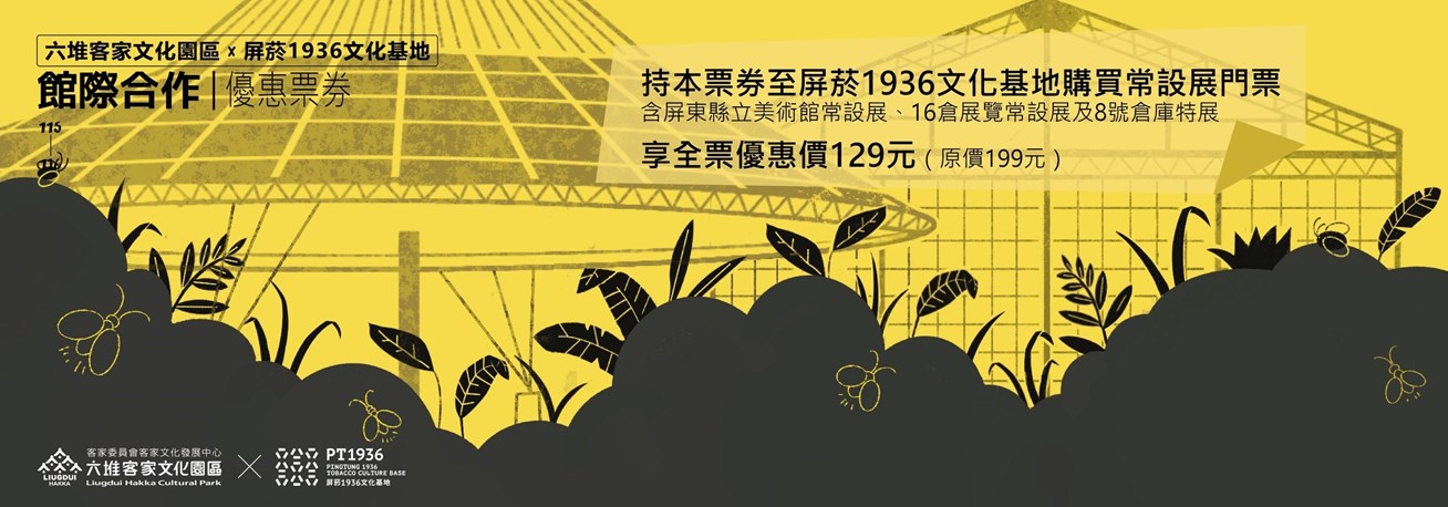 六堆客家文化園區與屏菸1936文化基地-含屏東美術館-16倉及8號倉庫展覽-聯票優惠來囉