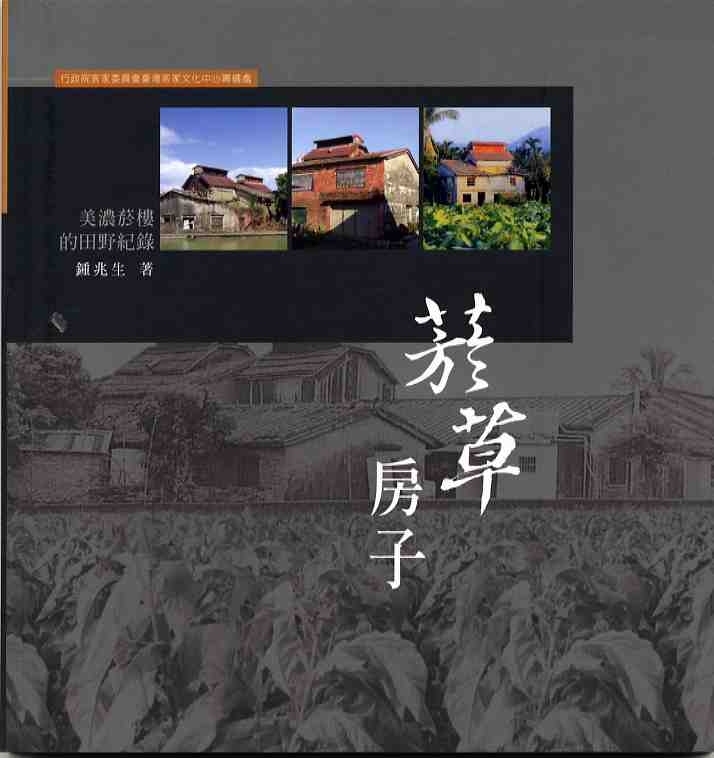 客家生活博物館系列叢書2-菸草房子 展示圖