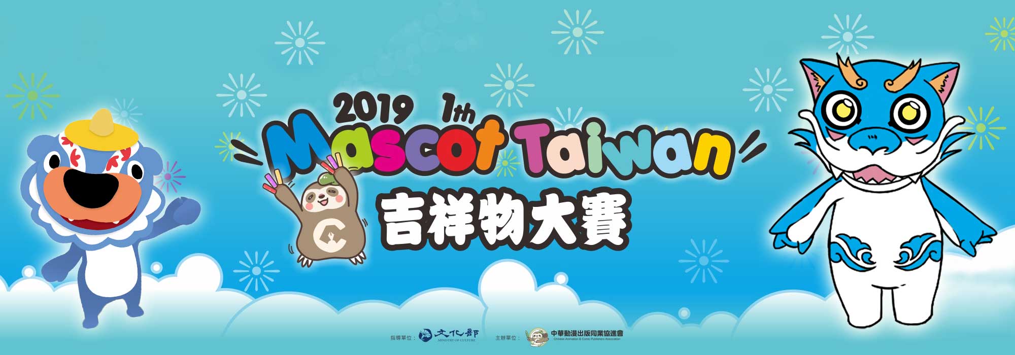 2019年第一屆吉祥物大賽banner