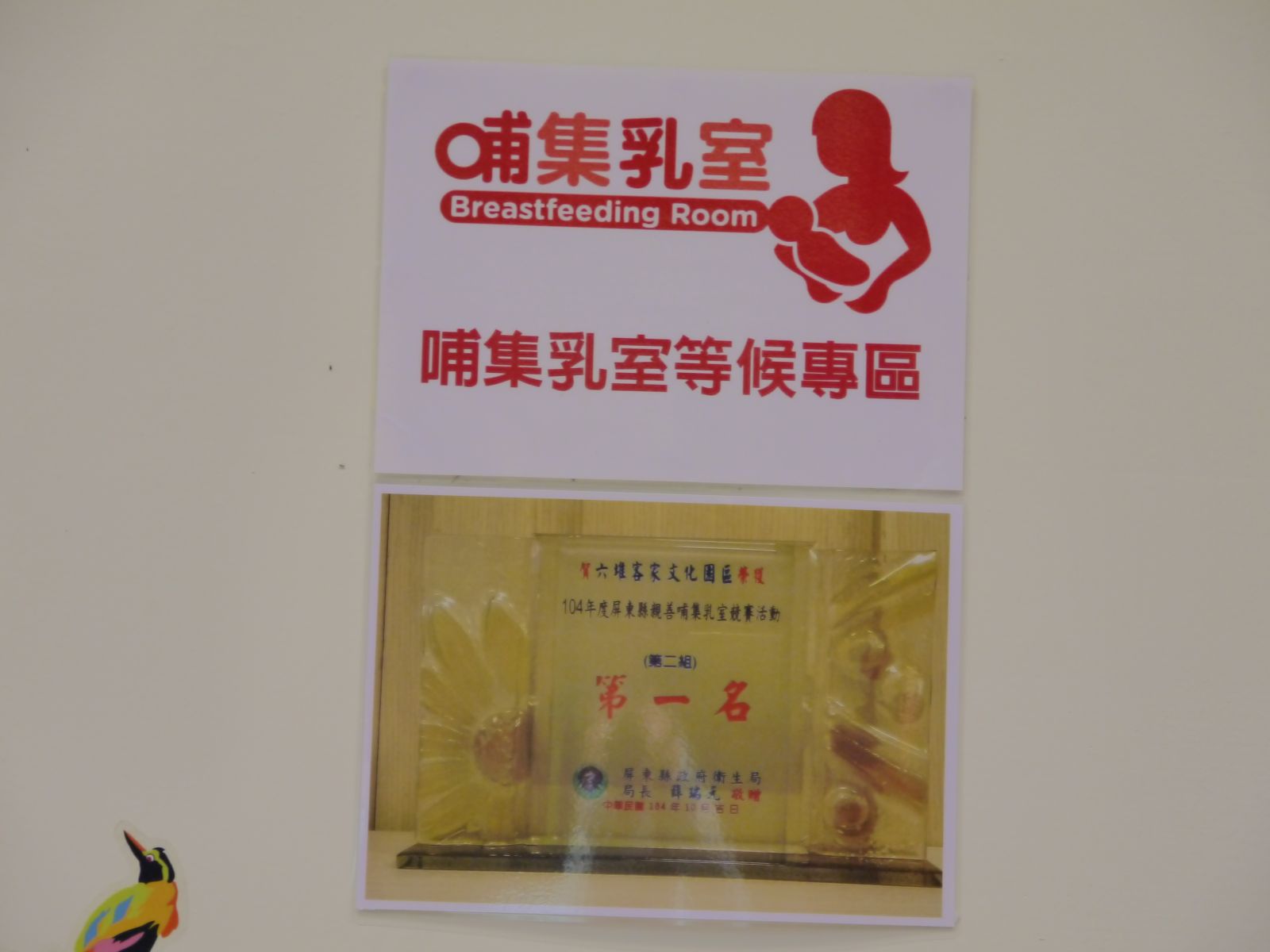 哺集乳室評比全縣第一名獎牌