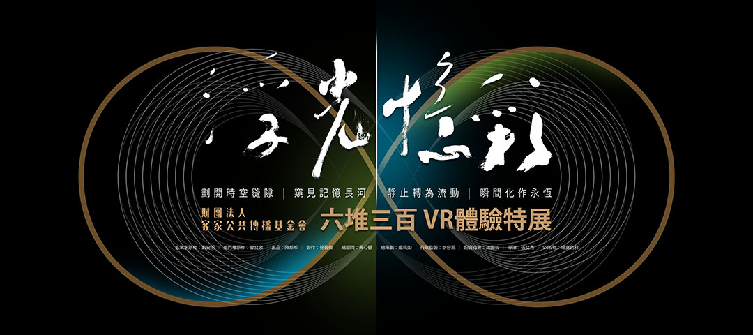 浮光憶彩 Vr體驗特展