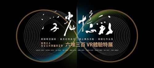 浮光憶彩 Vr體驗特展