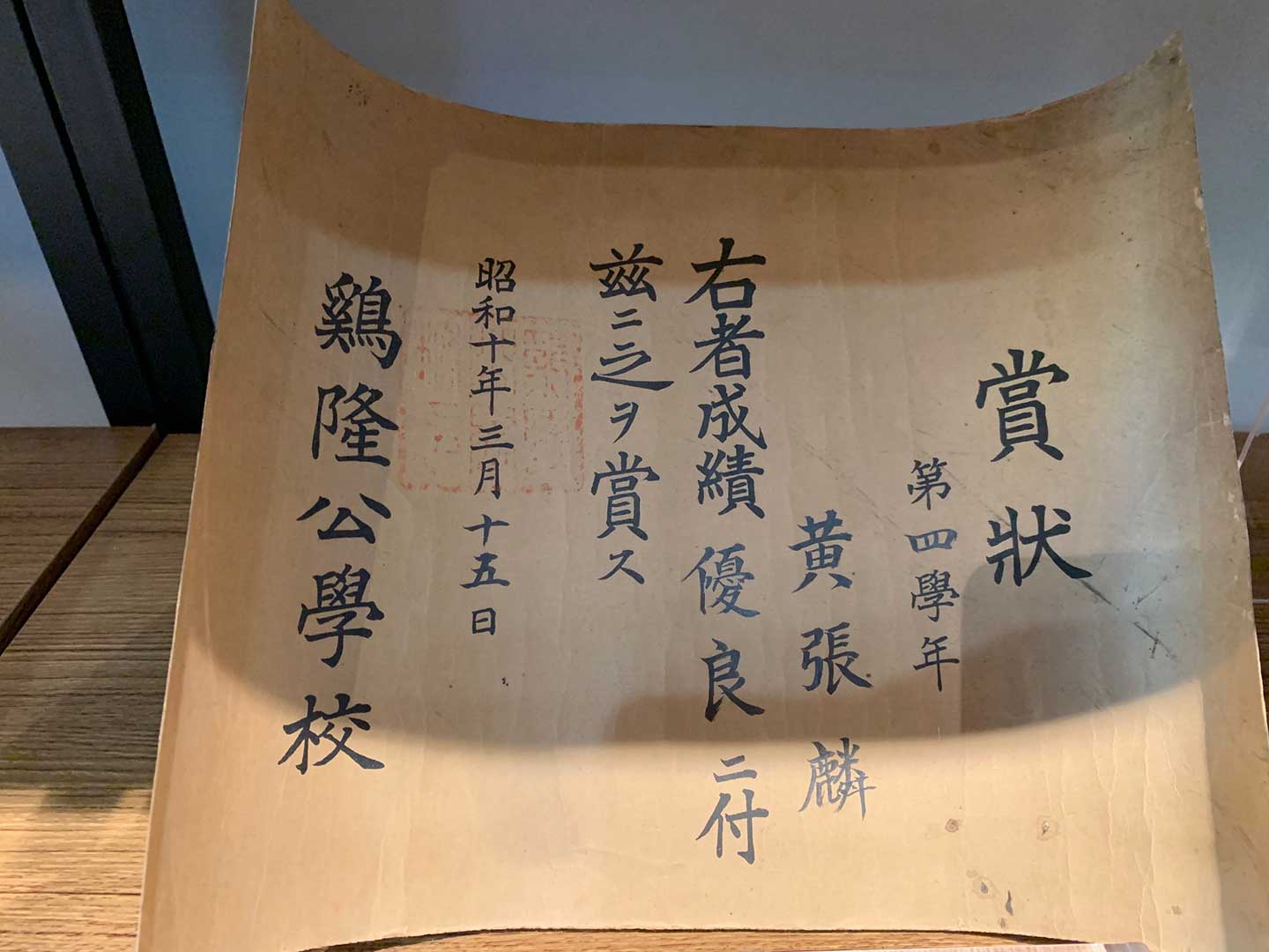 「細人仔愛讀書-百年小學展」-雞隆公學校賞狀