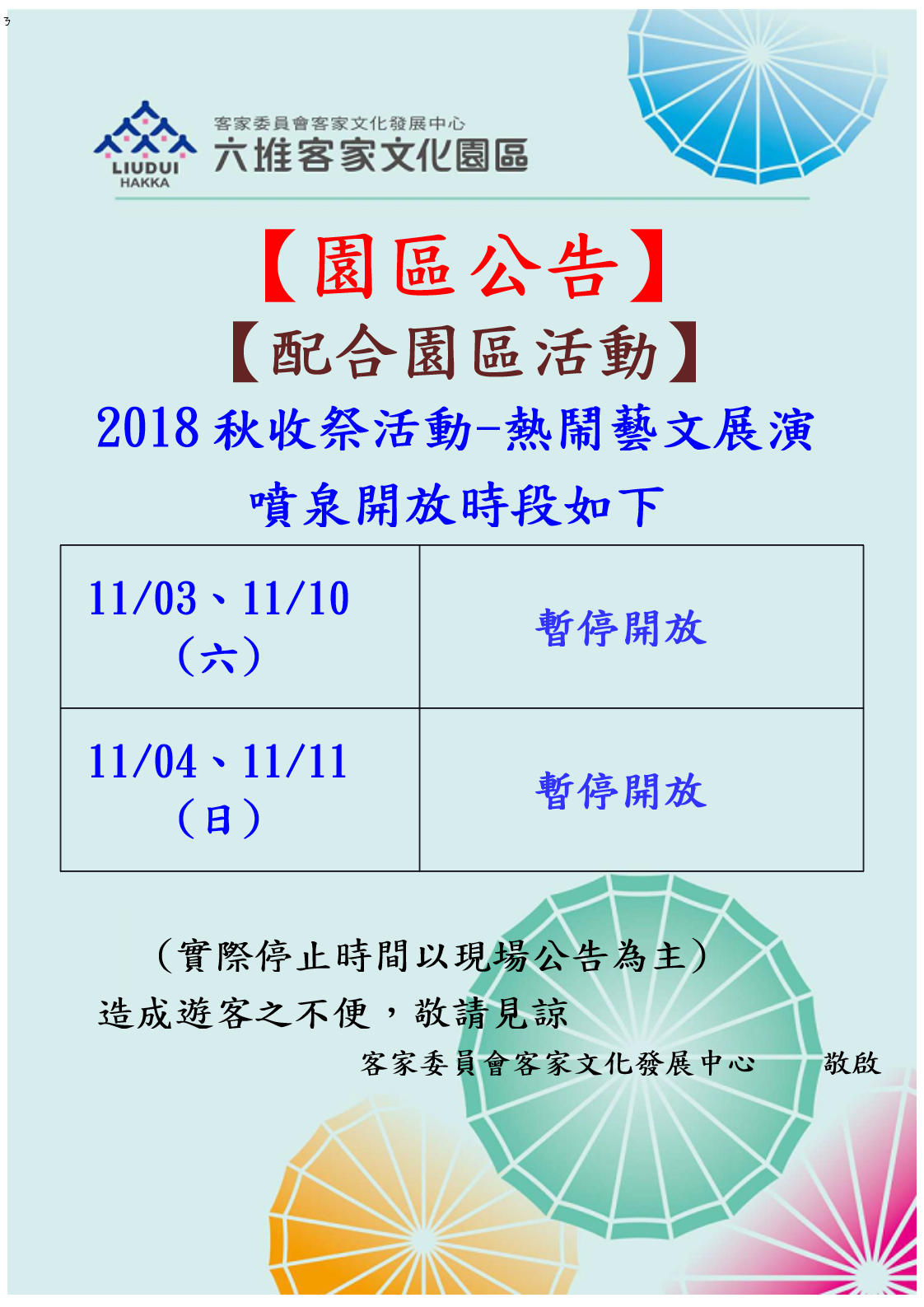 六堆園區噴泉廣場噴泉全日暫停開放時間表