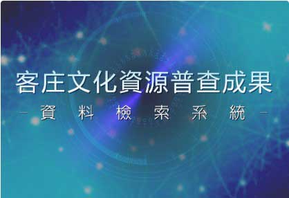 圖/ 客庄文化資源普查成果資料檢索系統