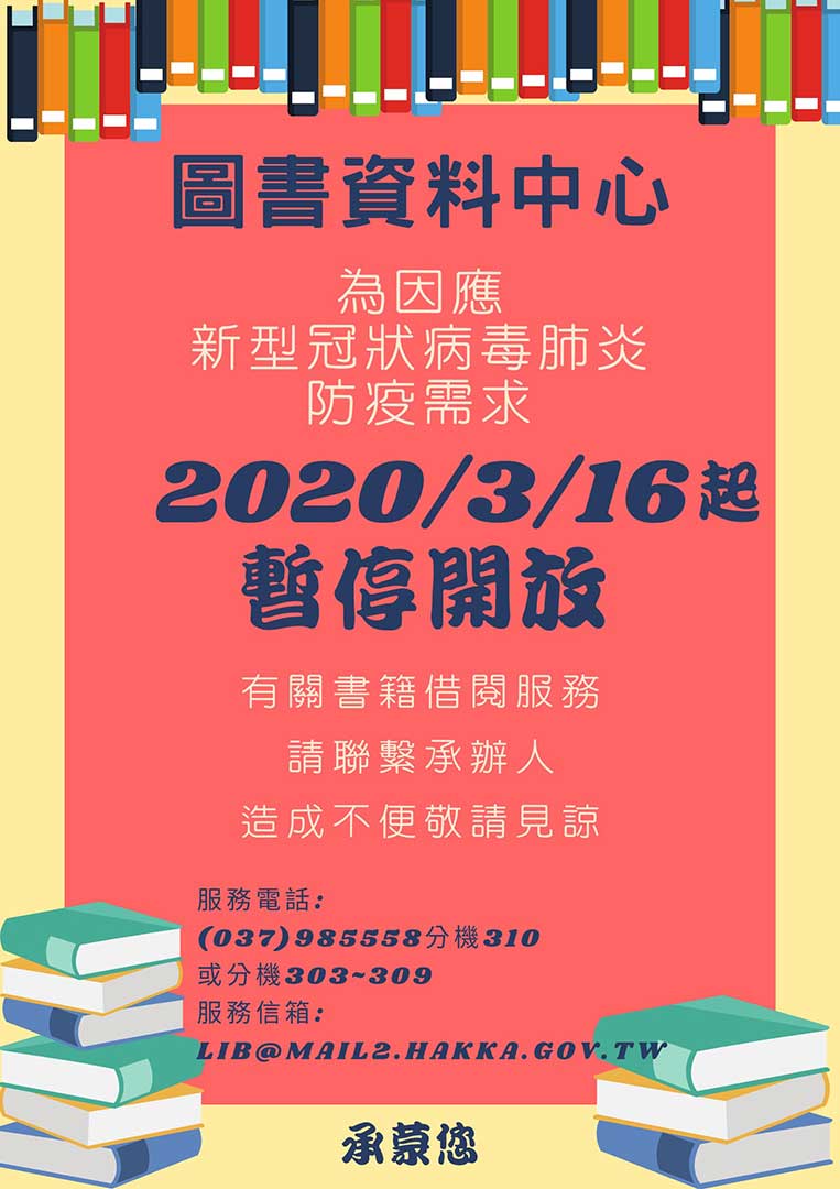 圖書資料中心暫停開放公告