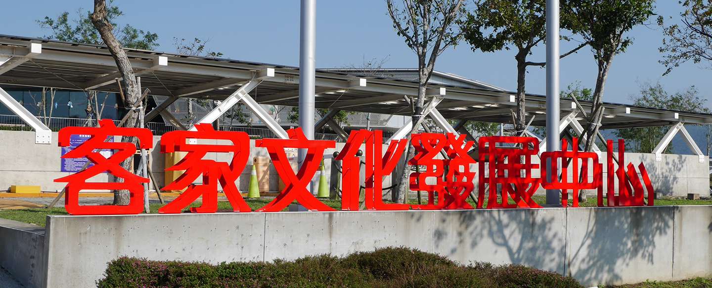 Taiwan Hakka Culture Development Center