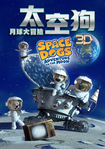 太空狗-月球大冒險海報