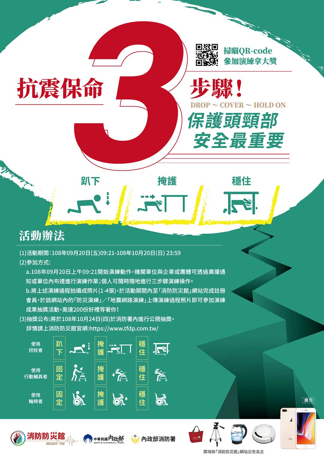 海報-三震出局-確認版-108年地震演練活動宣傳海報