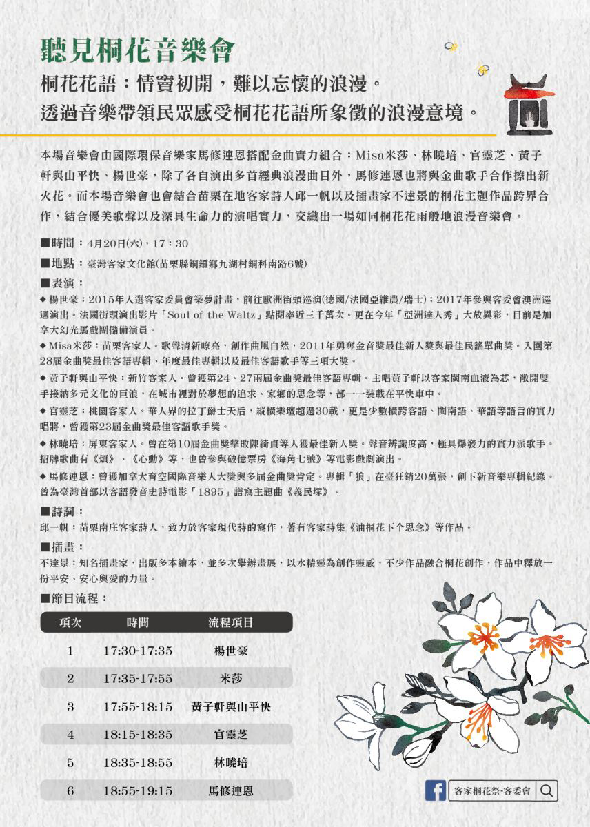 2019 客家桐花祭-聽見桐花音樂會 DM 桐花花語：情竇初開，難以忘懷的浪漫。