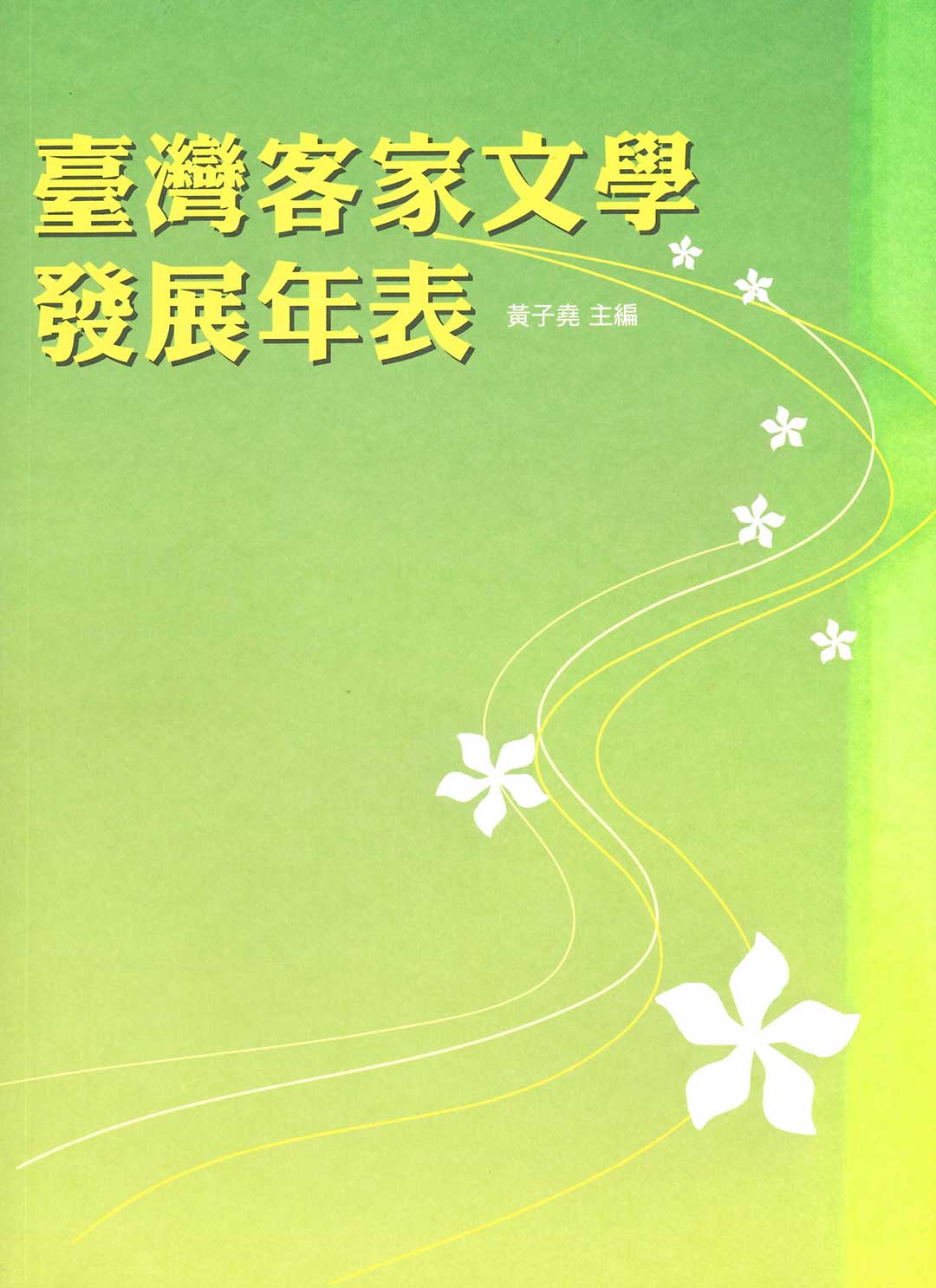 臺灣客家文學發展年表 展示圖