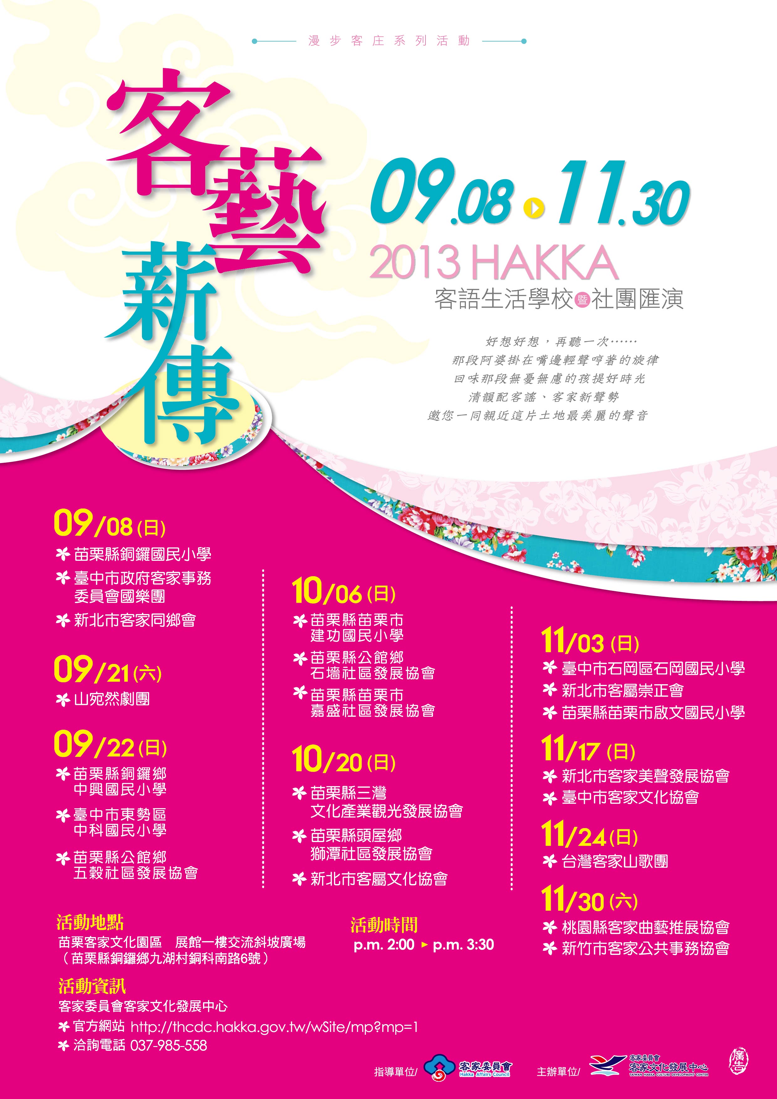 客藝薪傳-客語生活學校暨社團匯演活動