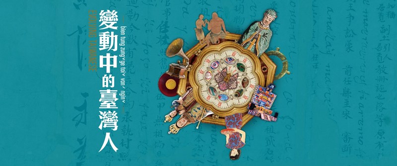 變動中的臺灣人主圖