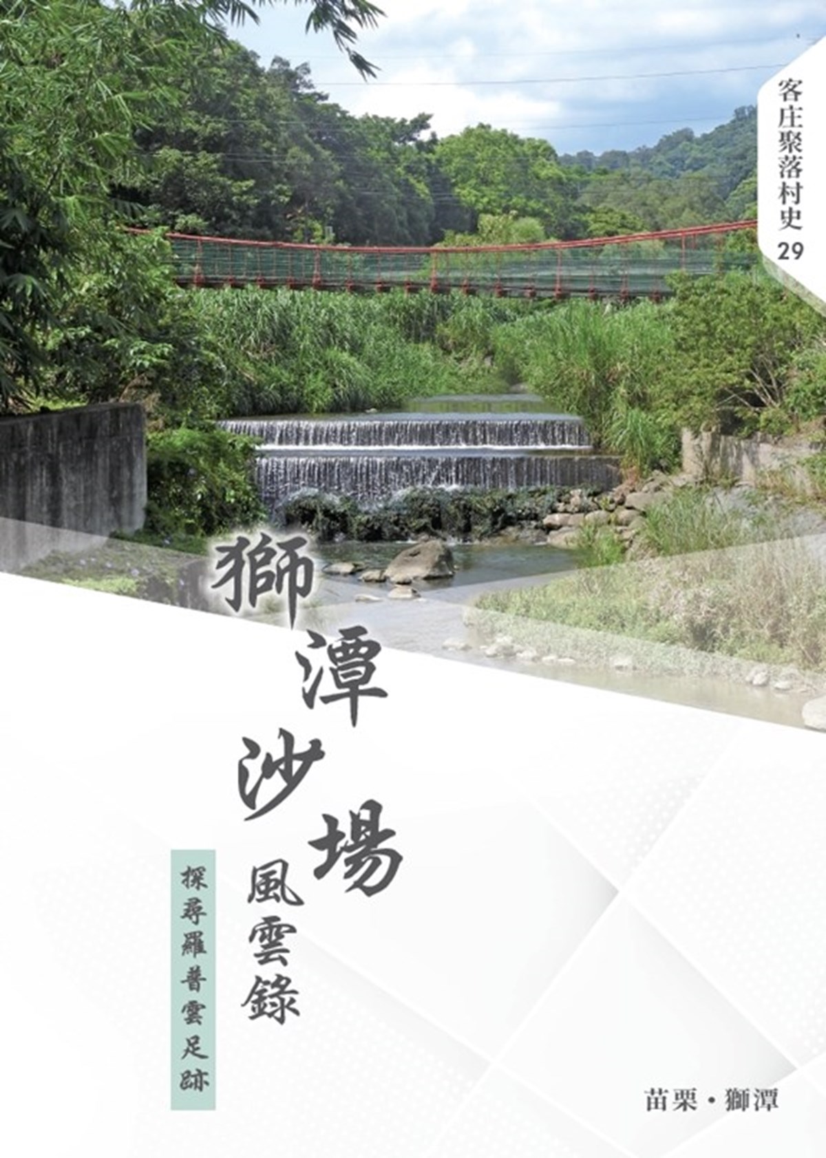 Hakka Village History Volume 29 Shitan Battlefield Chronicles Tracing The Footsteps Of Luo Puyun