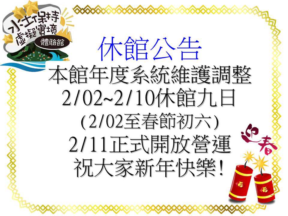 休館公告 水土保持虛擬實境體驗館因年度系統維護調整，  2/02~2/10休館九日(2/02至春節初六)， 2/11正式開放營運，謝謝。