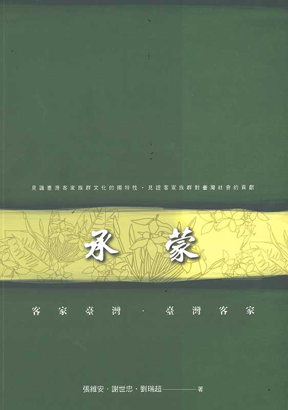 【承蒙：客家臺灣‧臺灣客家】 展示圖