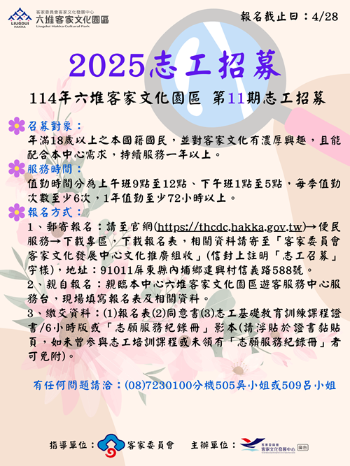 六堆園區第11期志工招募宣傳海報