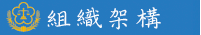 組織架構