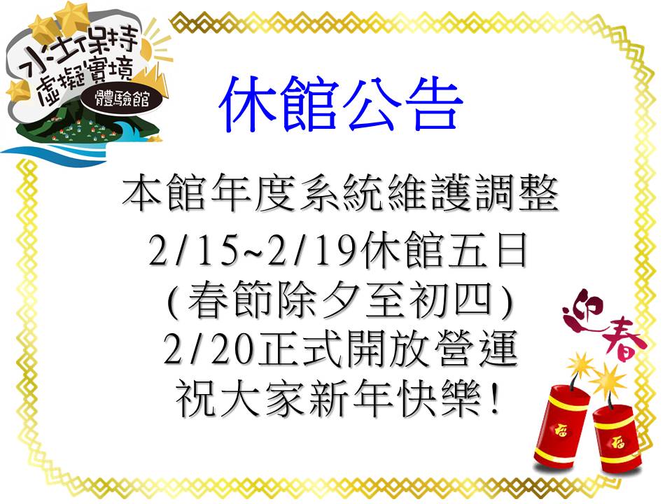 本館年度系統維護調整  2/15~2/19休館五日 (春節除夕至初四) 2/20正式開放營運 祝大家新年快樂!