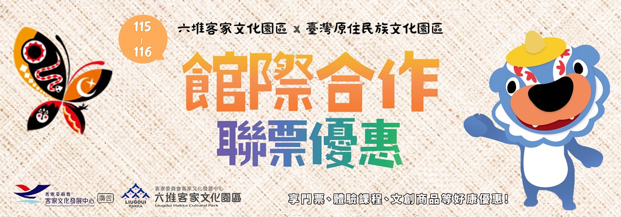 115六堆x原民文化園區聯票