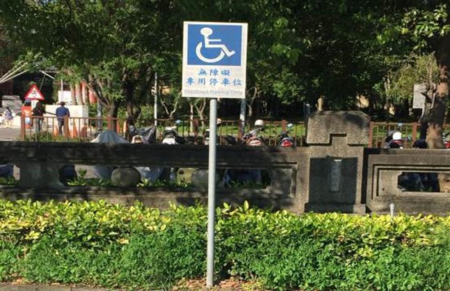 身心障礙車位 (免費)