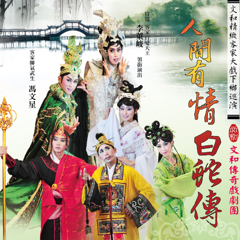 Wenhe Legendary Theatre - Madame White Snake  展示圖