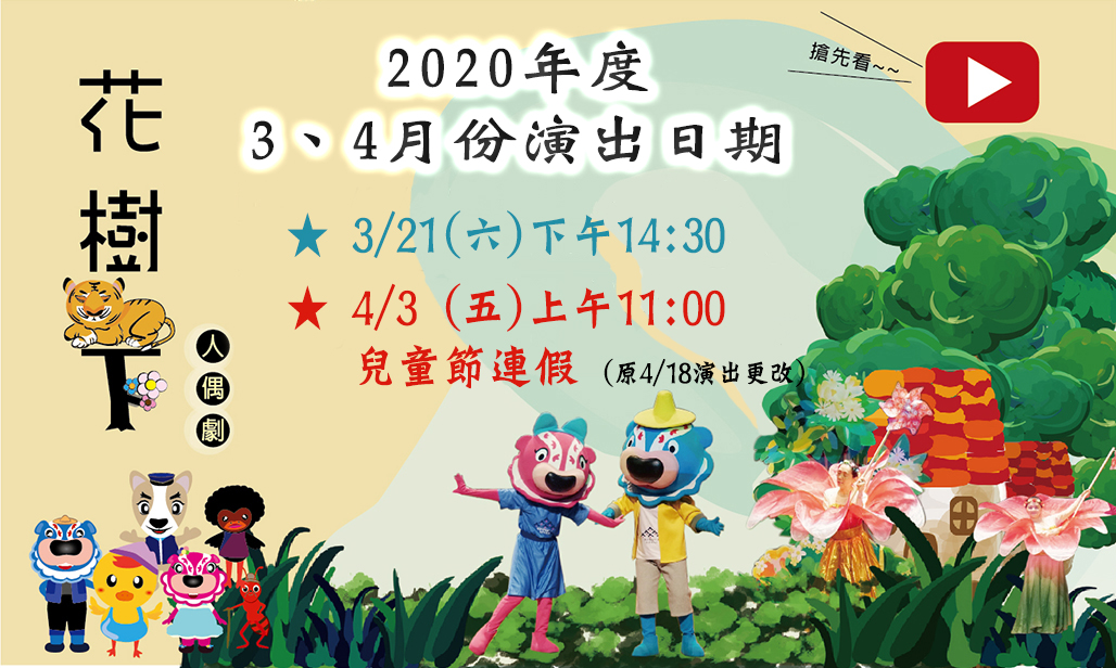 0214-109年度34月份人偶劇演出場次更改公告如上方說明