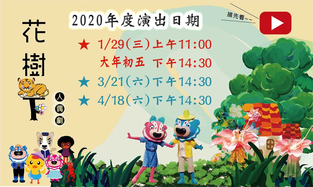 花樹下2020年演出日期