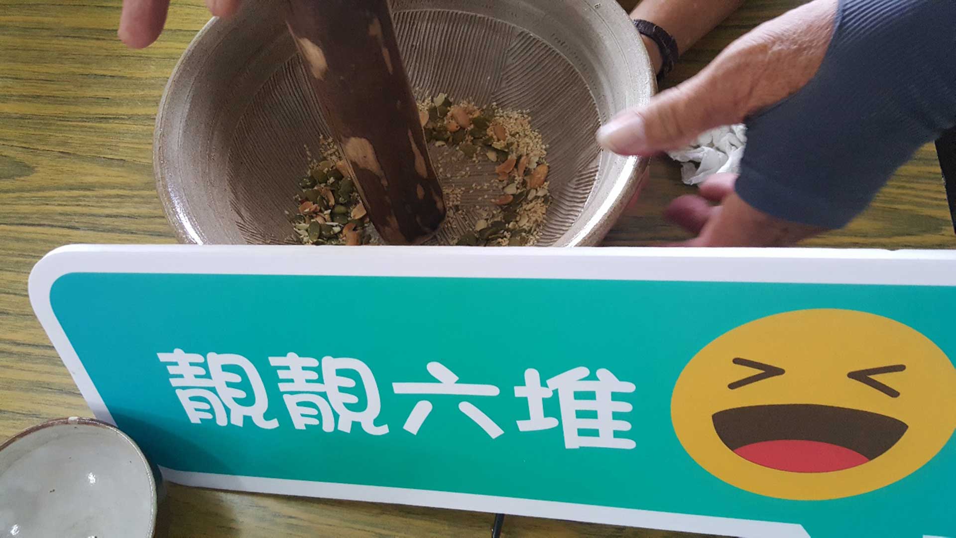 搗碎的擂茶