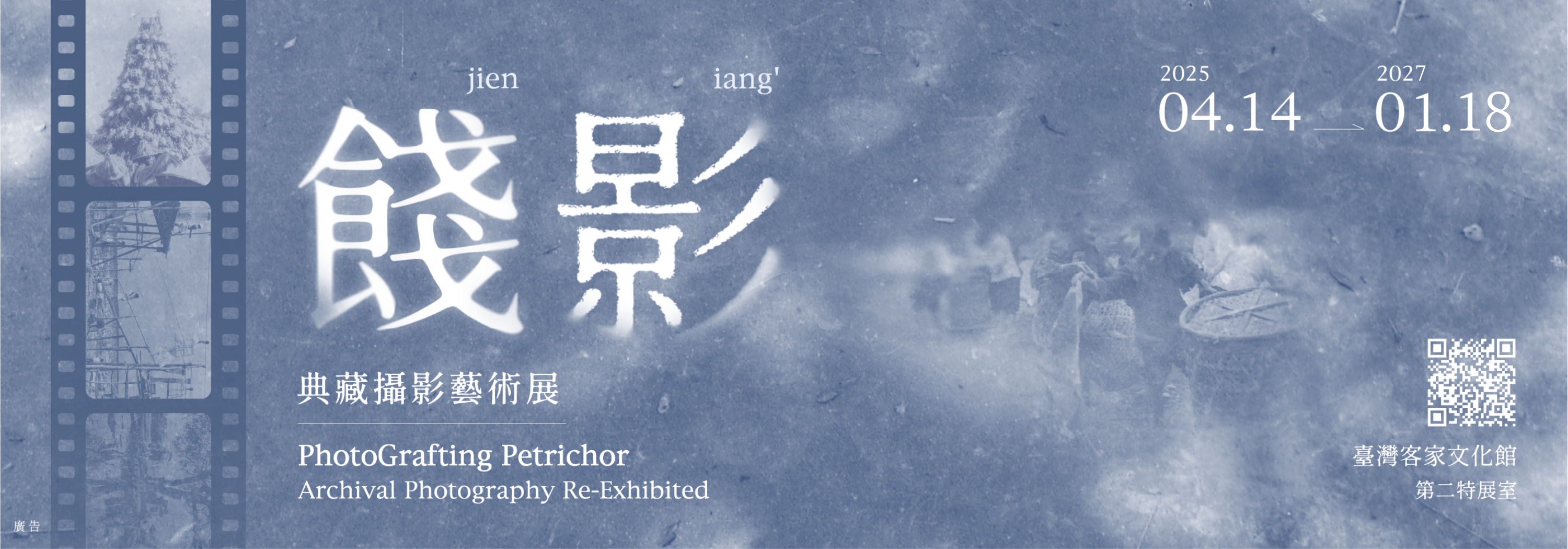第二特展室 餞影 典藏攝影藝術展