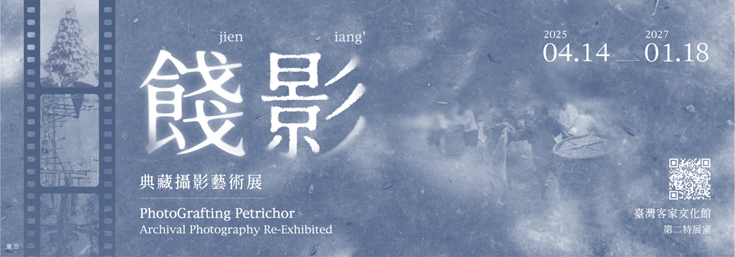 第二特展室 「餞影 典藏攝影藝術展」