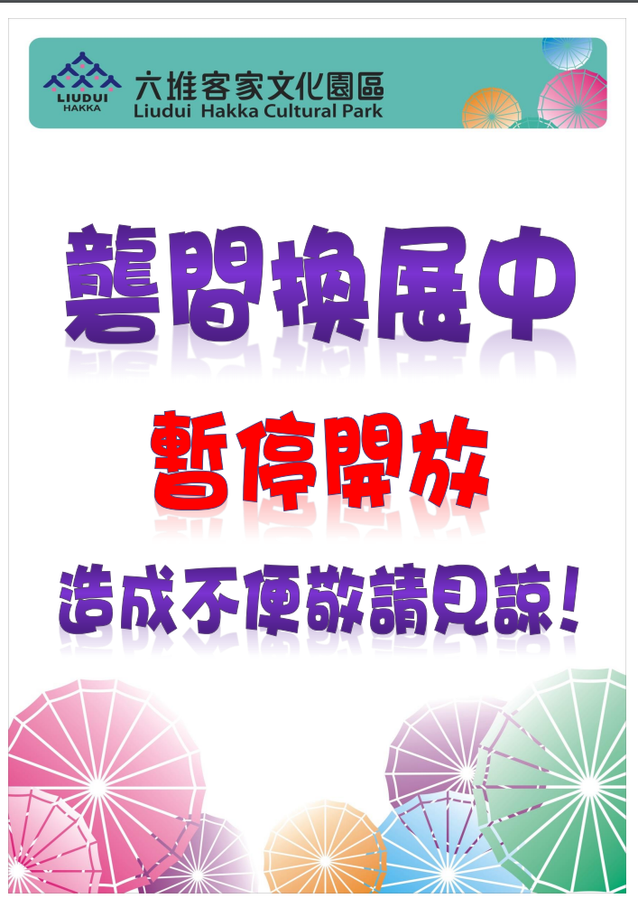 礱間換展中，暫停開放，造成不便敬請見諒！