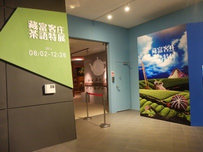 藏富客庄茶語特展