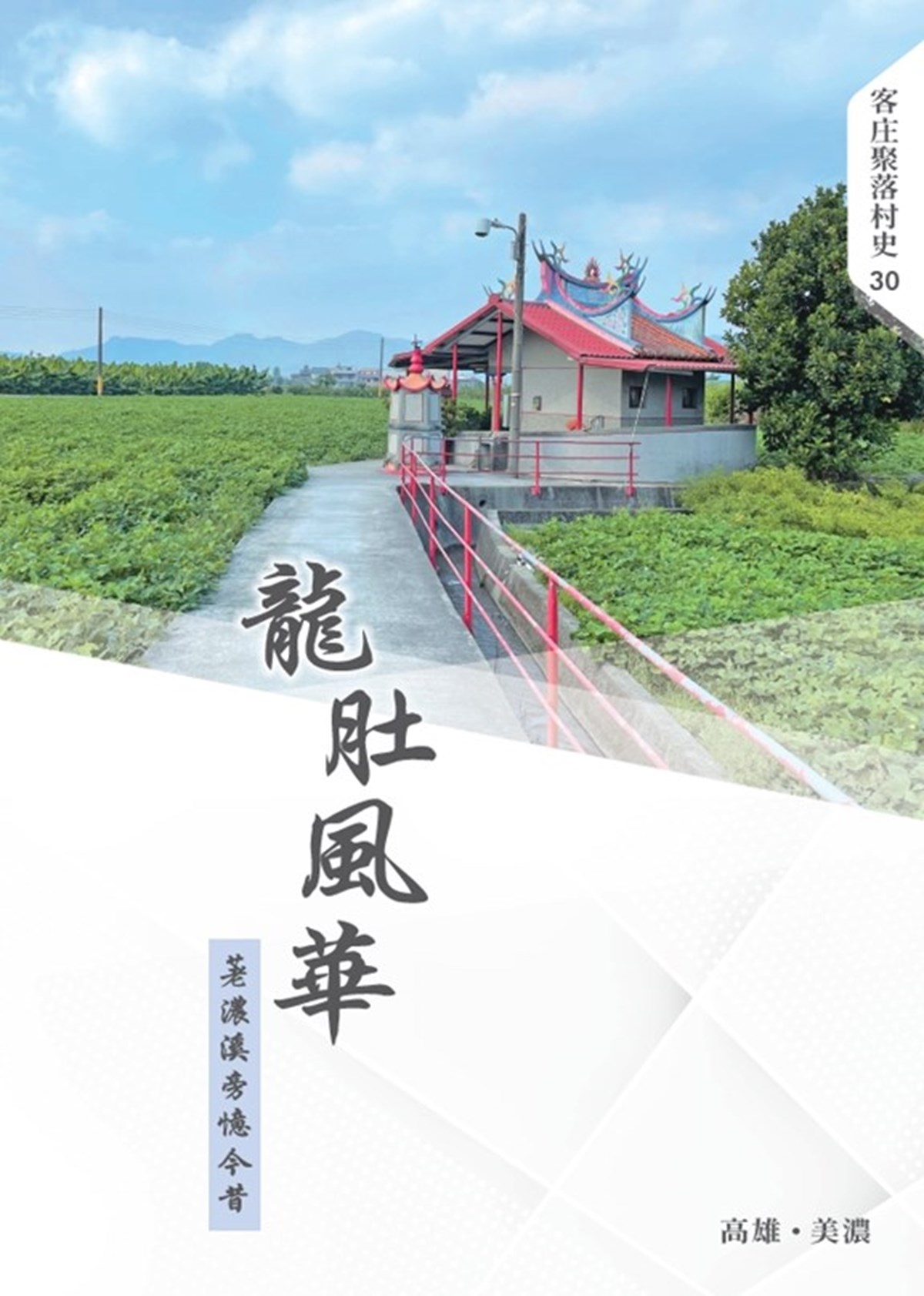Hakka Village History Volume 30 The Splendor Of Longdu Reflections Along The Laonong River