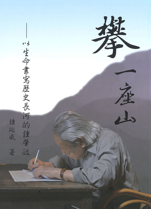 【攀 一座山 : 以生命書寫歷史長河的鍾肇政】 展示圖