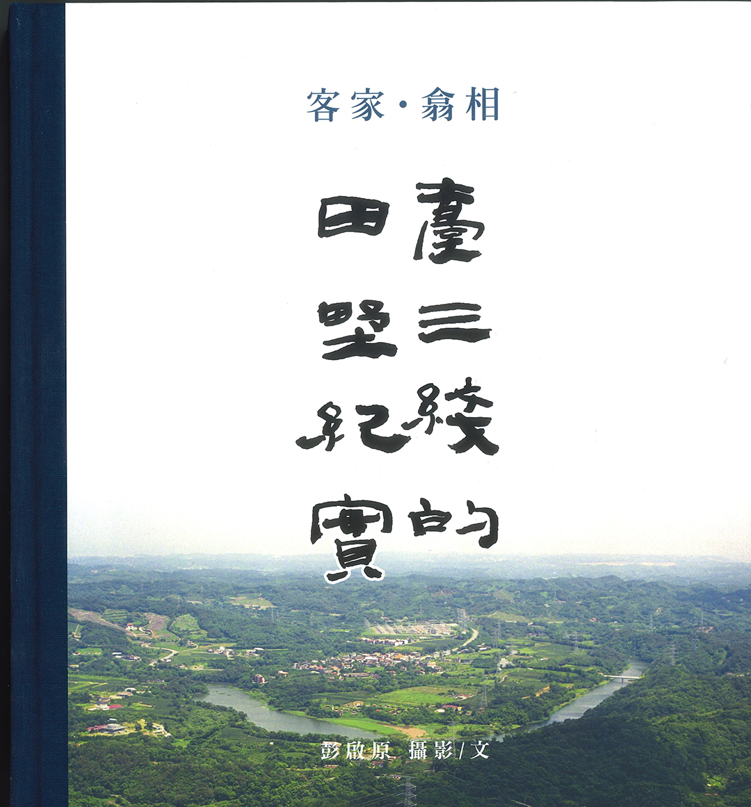 客家‧翕相：臺三線的田野紀實 展示圖