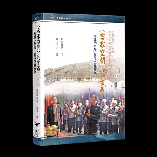 客家空間的生產 梅縣 原鄉 創造之民族誌
