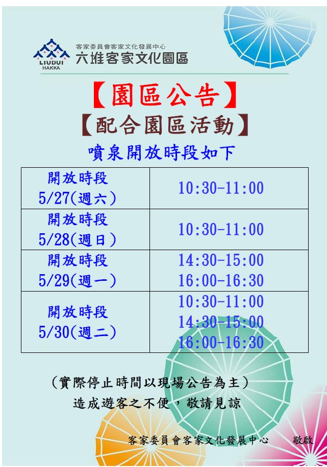 【園區公告】 六堆客家園區端午連假噴泉廣場噴泉開放時間公告 展示圖