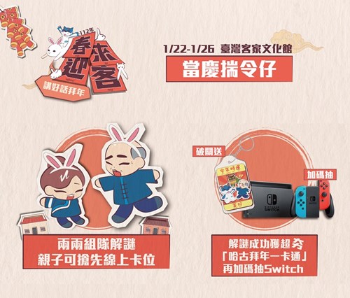 2023春來迎客【當慶揣令仔】解謎遊戲