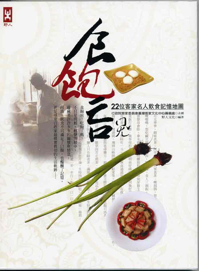 食飽吂- 廿二位客家名人飲食記憶地圖 展示圖