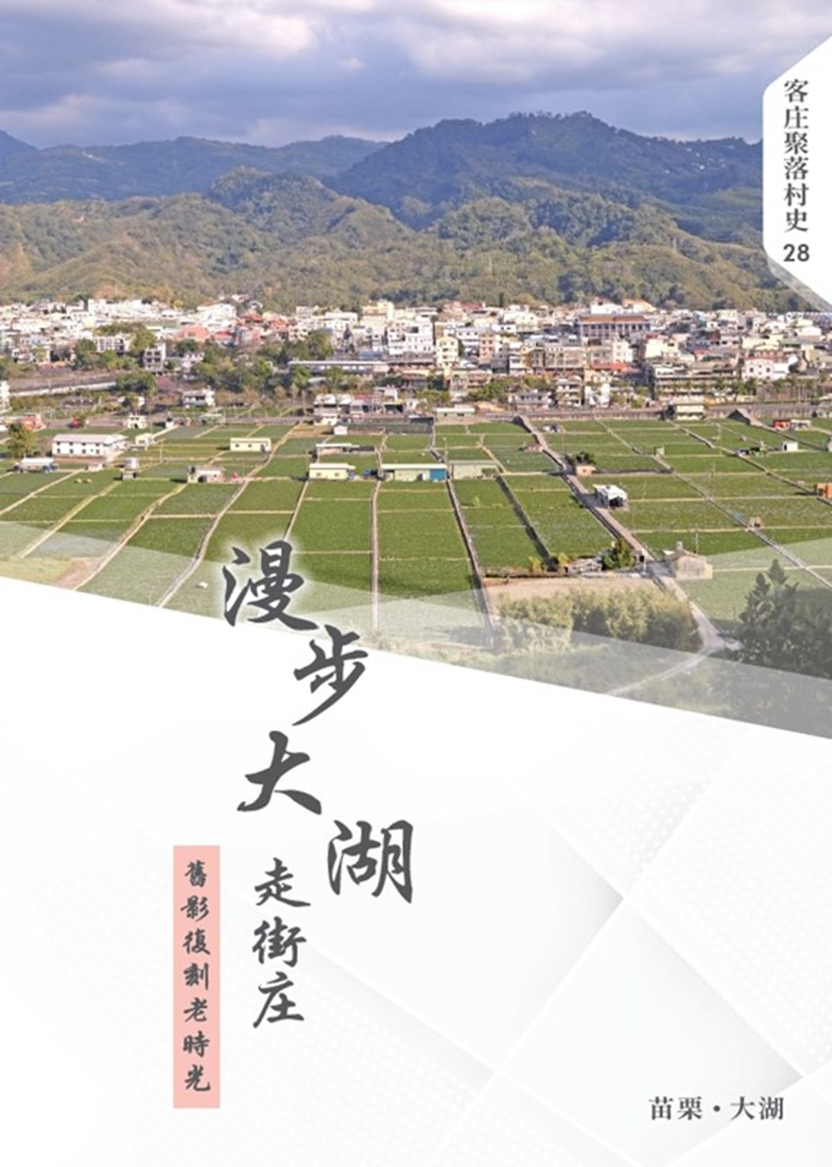 Hakka Village History Volume 28 Strolling Through Dahu Reviving The Old Town In Memories
