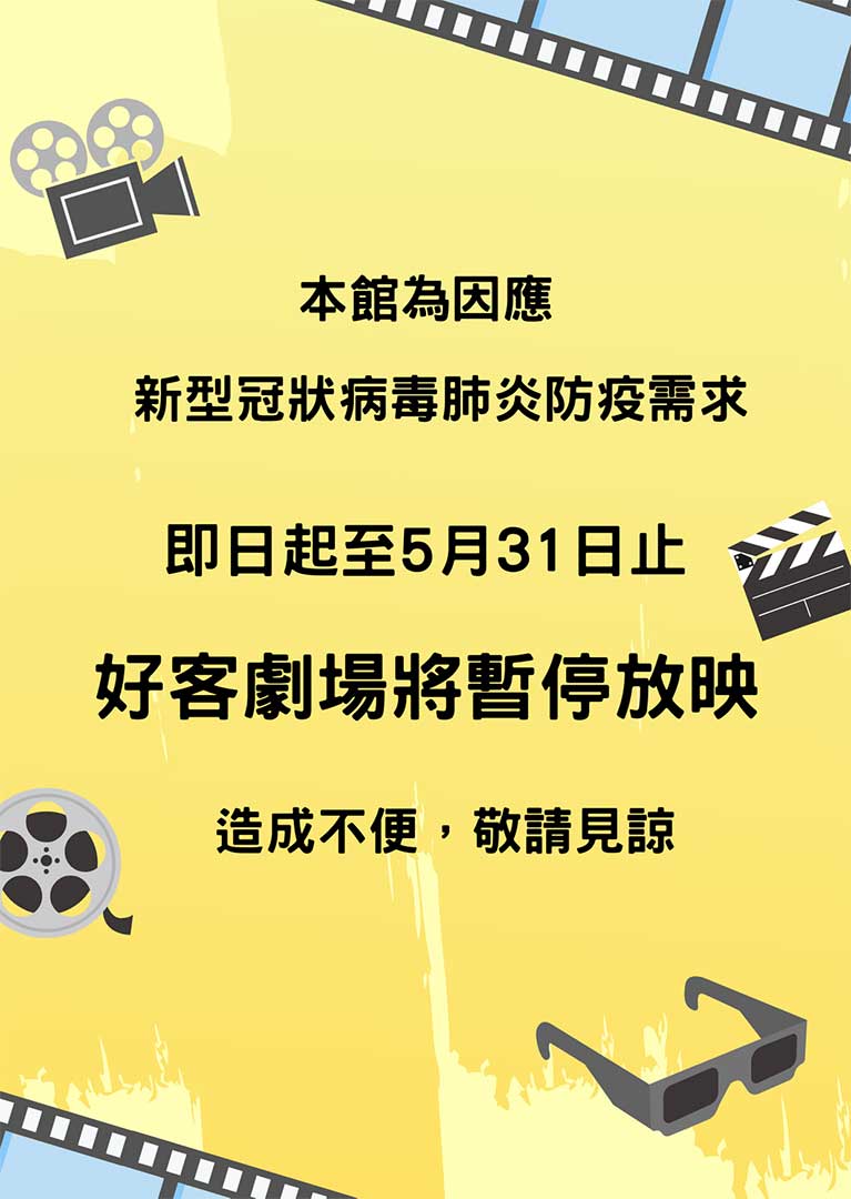 為因應新型冠狀病毒肺炎防疫需求 ，即日起至5月31日止好客劇場將暫停放映