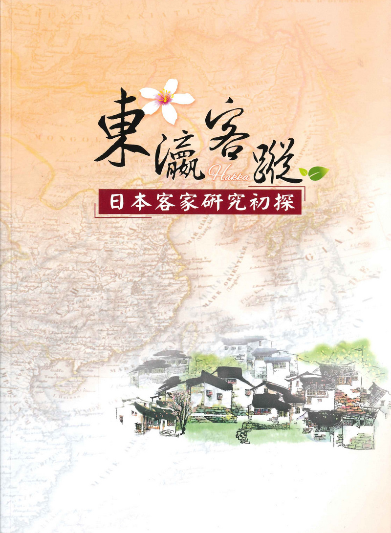 The Japanese Hakka - A Preliminary Study of Japanese Hakka Studies 展示圖