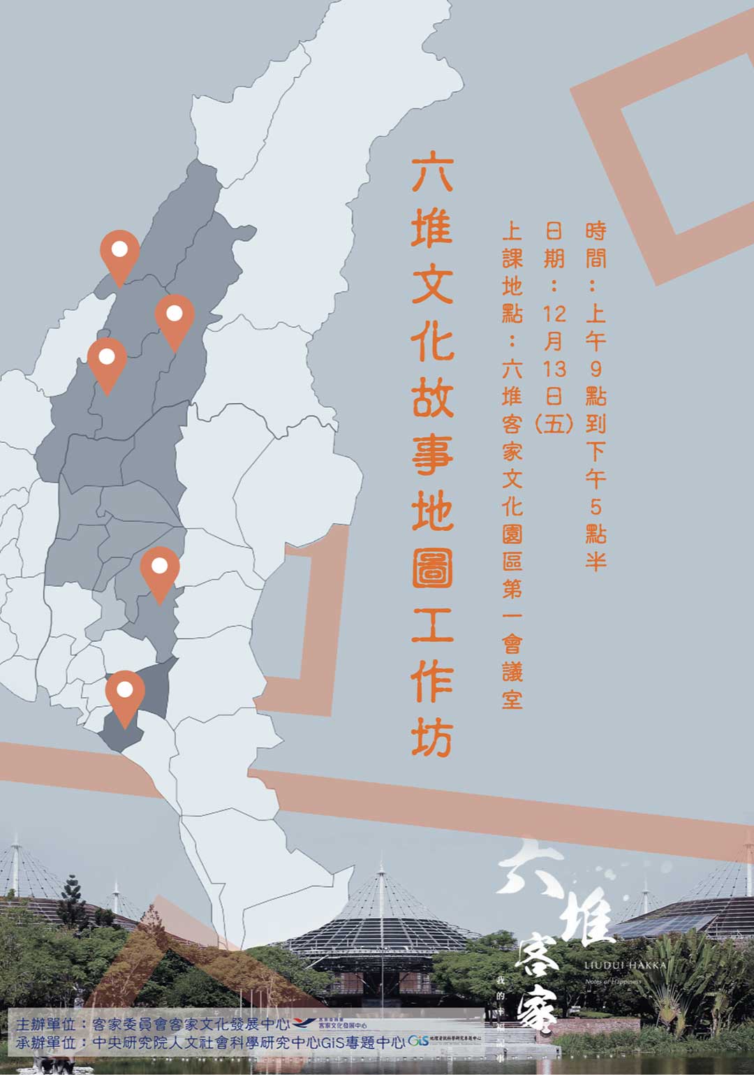 海報-2019六堆文化故事地圖工作坊(第一會議室)